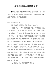 镇中考考务会讲话稿4篇