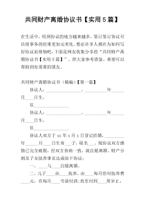 共同财产离婚协议书【实用5篇】