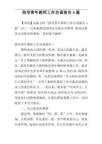 指导青年教师工作自查报告4篇