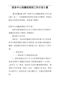 政务中心局廉政准则工作计划5篇