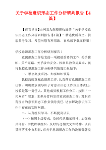 关于学校意识形态工作分析研判报告【4篇】