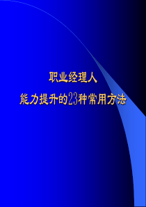 【培训课件】职业经理人能力提升的23种常用方法