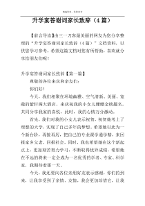 升学宴答谢词家长致辞（4篇）