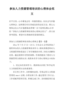 参加人力资源管理培训的心得体会范文