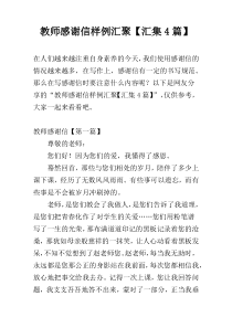 教师感谢信样例汇聚【汇集4篇】