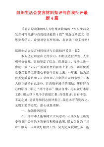 组织生活会发言材料批评与自我批评最新4篇