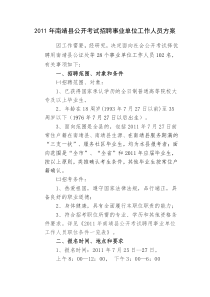 XXXX年南靖县公开考试招聘事业单位工作人员方案