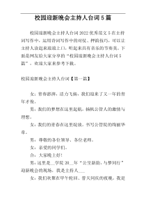 校园迎新晚会主持人台词5篇