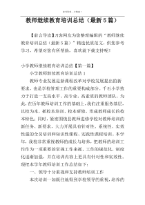 教师继续教育培训总结（最新5篇）