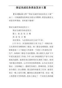 保证完成任务表态发言5篇