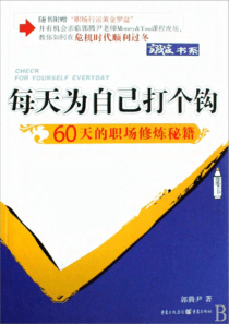 【每天为自己打个钩：60天的职场修炼秘籍】郭腾尹