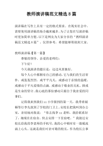 教师演讲稿范文精选8篇