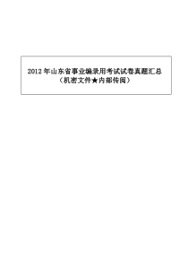 XXXX年各省事业编考试试题及参考答案 XXXX年山东省事业单位招聘考试试题