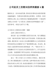 公司给员工的慰问信样例最新4篇