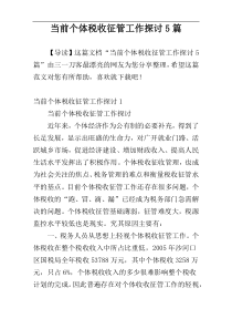 当前个体税收征管工作探讨5篇