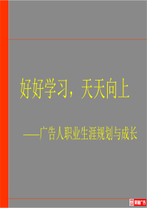 【精品文档】广告人职业生涯规划与成长