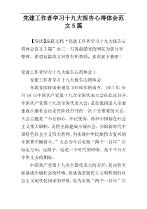 党建工作者学习十九大报告心得体会范文5篇