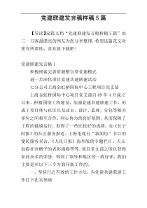 党建联建发言稿样稿5篇