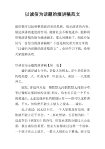 以诚信为话题的演讲稿范文