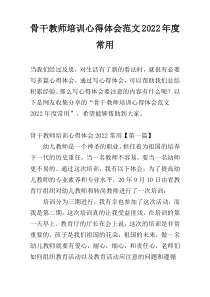 骨干教师培训心得体会范文2022年度常用