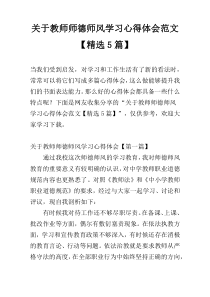 关于教师师德师风学习心得体会范文【精选5篇】