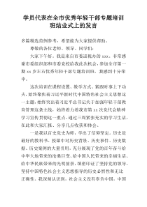 学员代表在全市优秀年轻干部专题培训班结业式上的发言