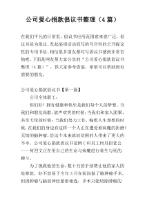 公司爱心捐款倡议书整理（4篇）