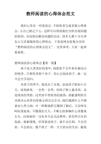 教师阅读的心得体会范文