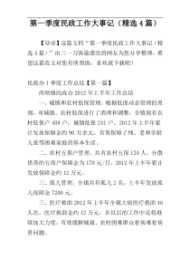 第一季度民政工作大事记（精选4篇）