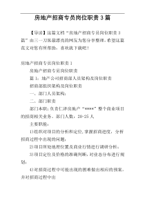 房地产招商专员岗位职责3篇