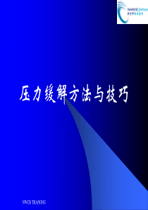 【精品文档】职场压力缓解方法与技巧