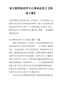 语文教师培训学习心得体会范文【热选8篇】