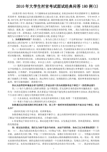 XXXX年大学生村官考试面试经典问答180例(1)