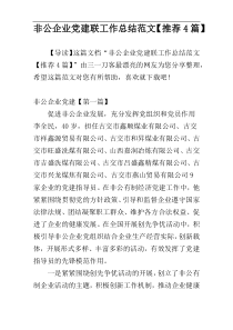 非公企业党建联工作总结范文【推荐4篇】