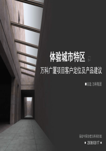 万科广厦合肥项目客户定位及产品建议_122PPT_易居