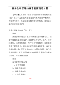 贸易公司管理的规章制度精选4篇