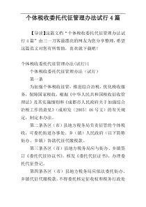 个体税收委托代征管理办法试行4篇