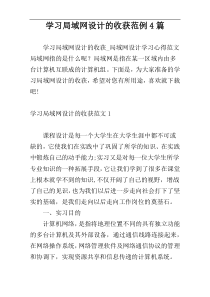 学习局域网设计的收获范例4篇