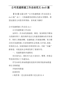 公司党建联建工作总结范文doc5篇