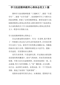 学习抗疫精神教师心得体会范文5篇