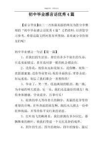 初中毕业感言话优秀4篇