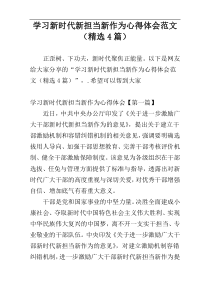 学习新时代新担当新作为心得体会范文（精选4篇）