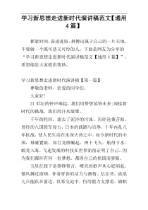 学习新思想走进新时代演讲稿范文【通用4篇】