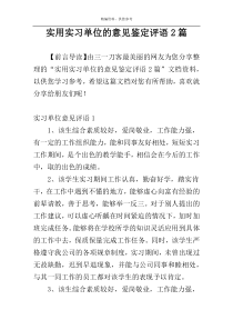 实用实习单位的意见鉴定评语2篇