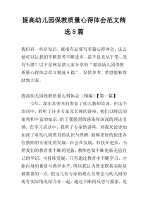 提高幼儿园保教质量心得体会范文精选8篇