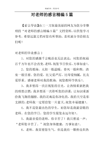 对老师的感言精编5篇