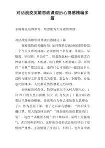 对话战疫英雄思政课观后心得感精编多篇