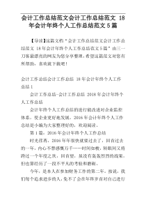 会计工作总结范文会计工作总结范文 18年会计年终个人工作总结范文5篇