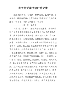 有关简爱读书读后感优推