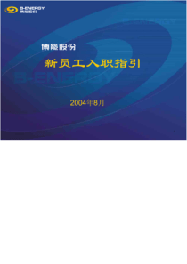 【职场达人】新员工入职指引